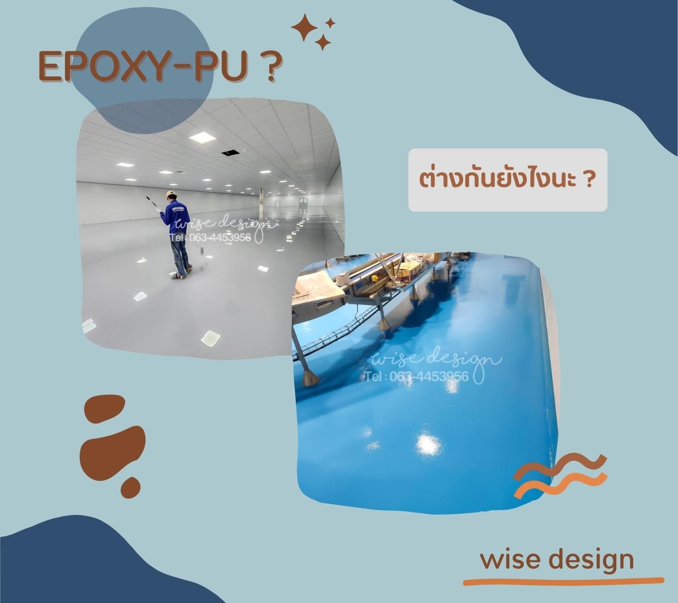 ความแตกต่าง EPOXY-PU