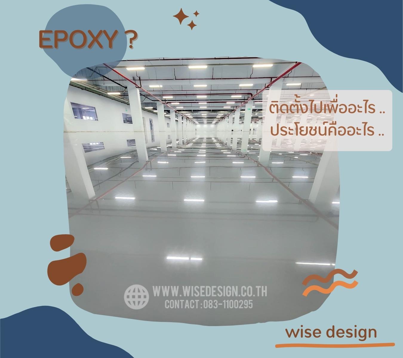 • ประโยชน์ EPOXY •