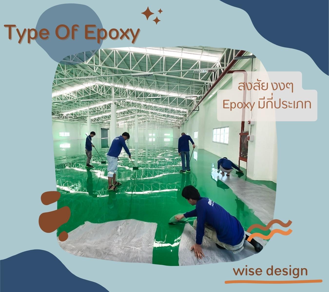 • ประเภท EPOXY •